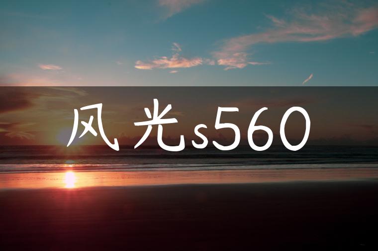 风光s560