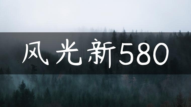 风光新580