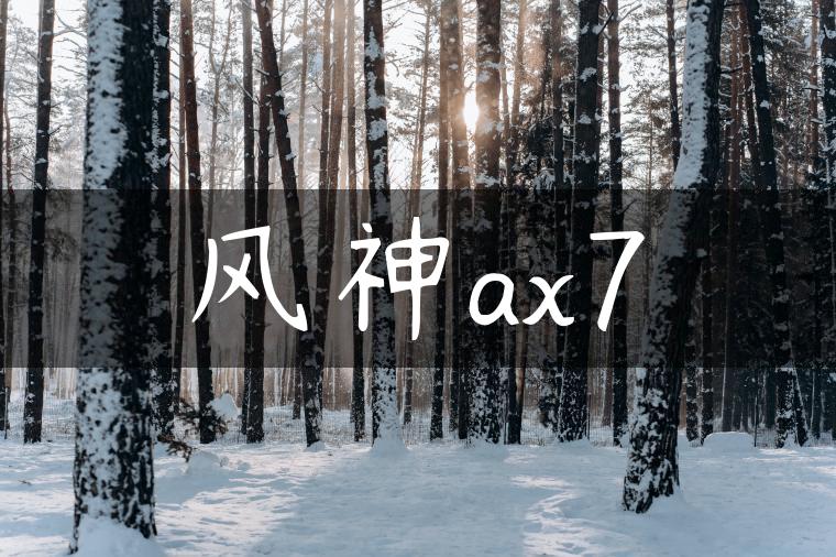风神ax7