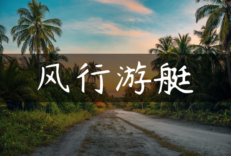 风行游艇