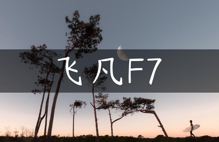 飞凡F7