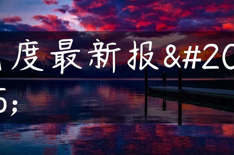 飞度最新报价