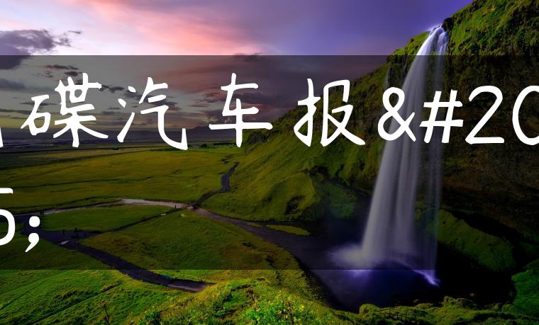 飞碟汽车报价