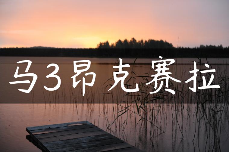 马3昂克赛拉
