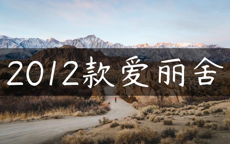 2012款爱丽舍