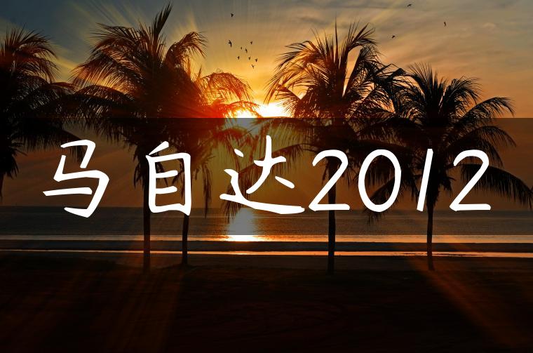 马自达2012