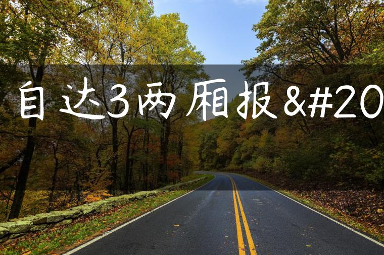 马自达3两厢报价