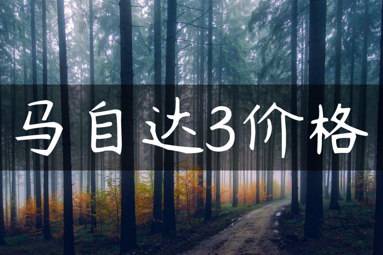 马自达3价格