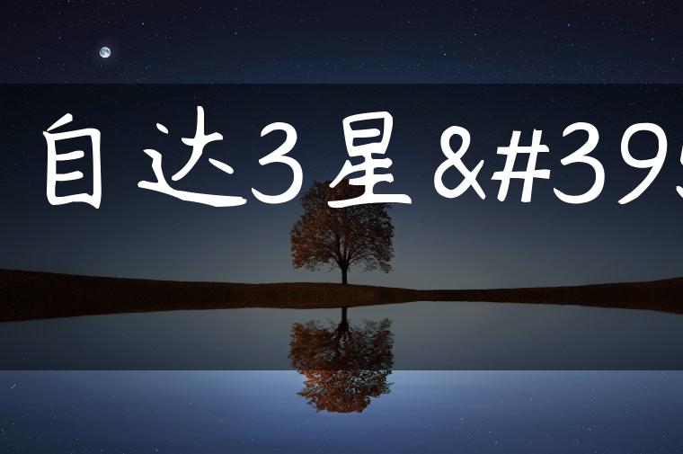 马自达3星骋