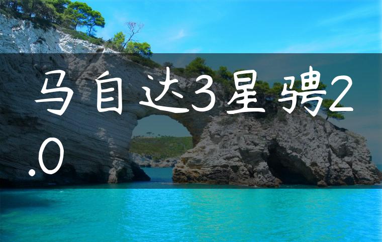马自达3星骋2.0