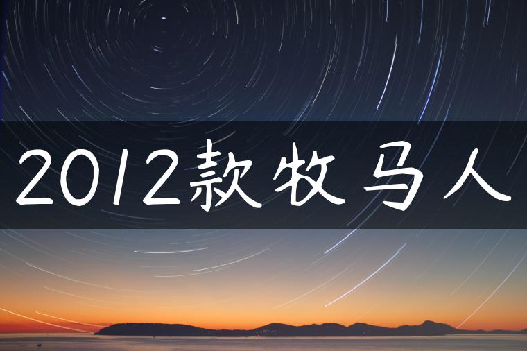 2012款牧马人