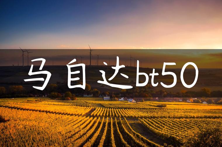 马自达bt50