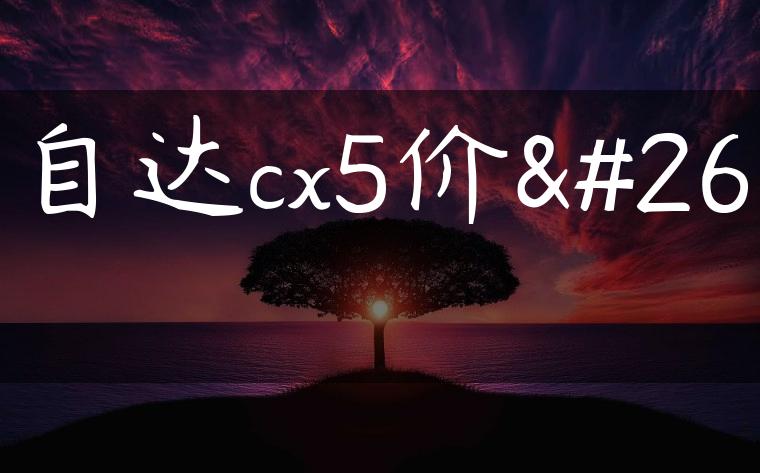 马自达cx5价格