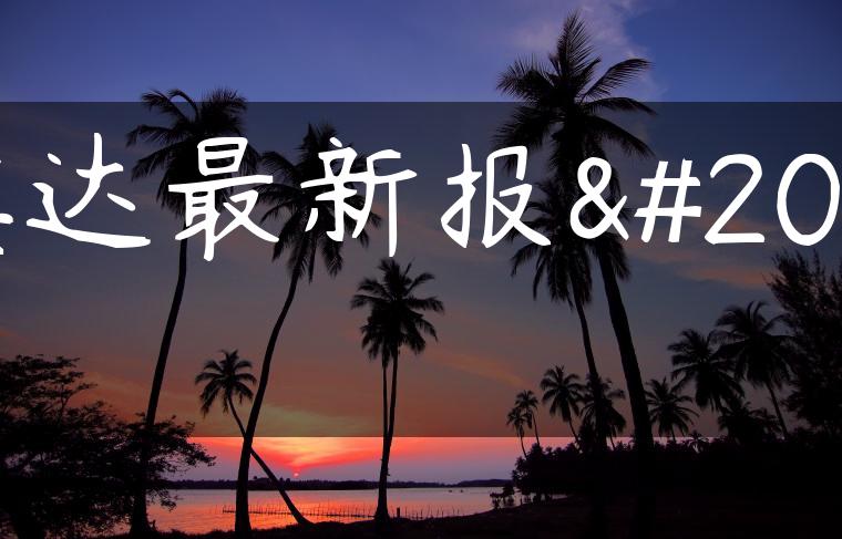 骐达最新报价