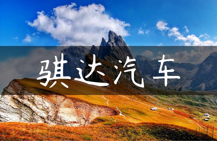骐达汽车