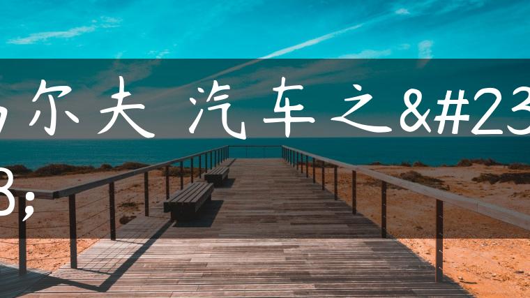 高尔夫 汽车之家