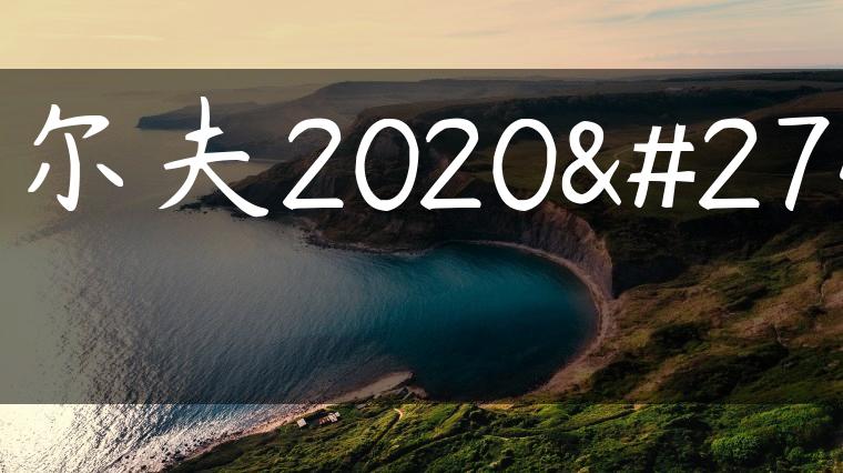 高尔夫2020款