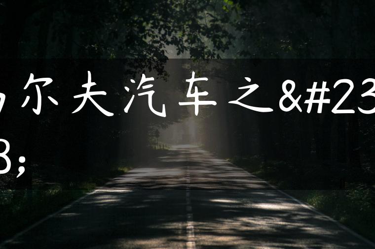 高尔夫汽车之家