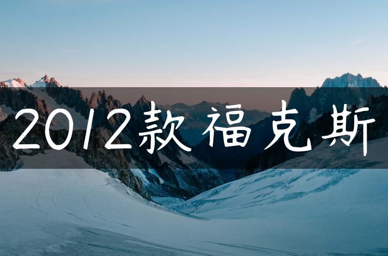 2012款福克斯