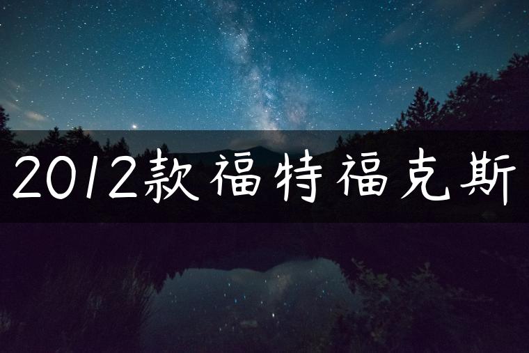 2012款福特福克斯