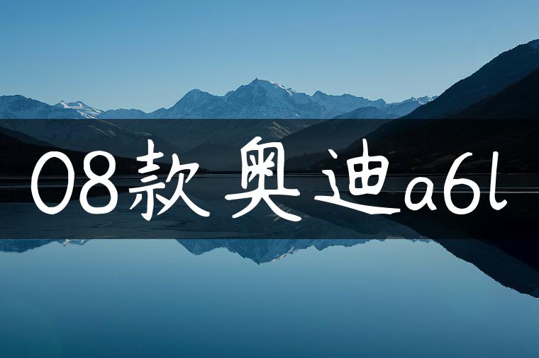 08款奥迪a6l