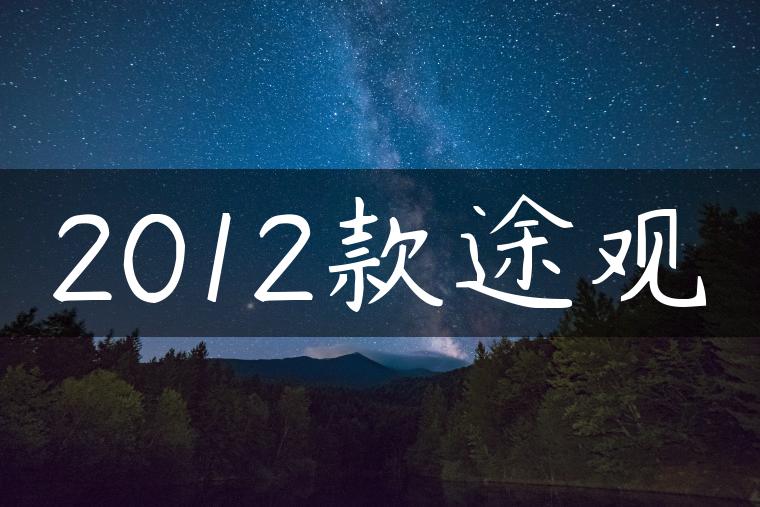 2012款途观