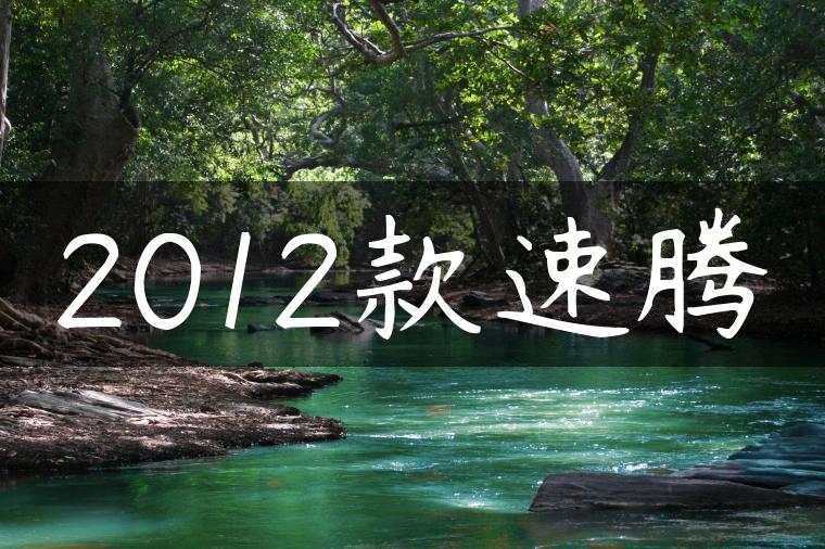 2012款速腾