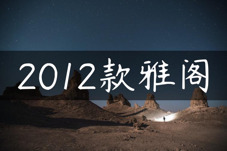 2012款雅阁