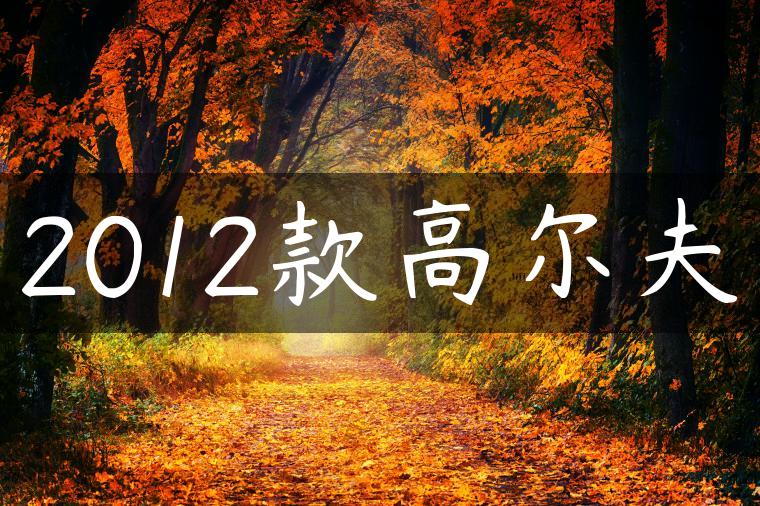 2012款高尔夫