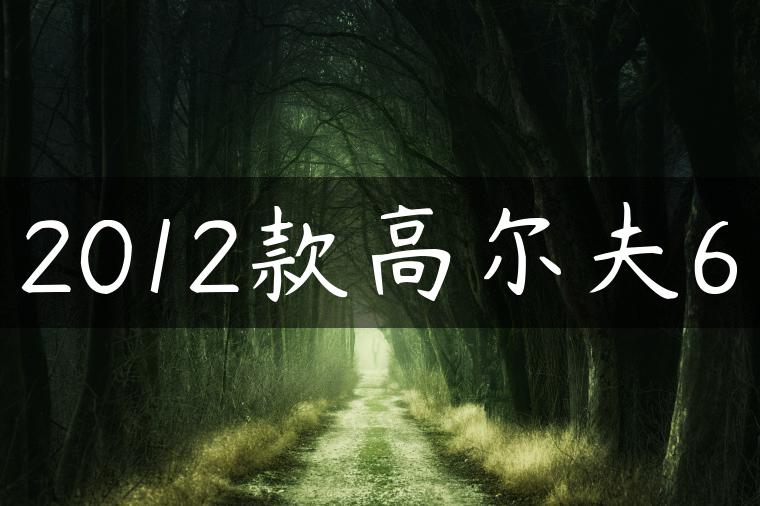 2012款高尔夫6