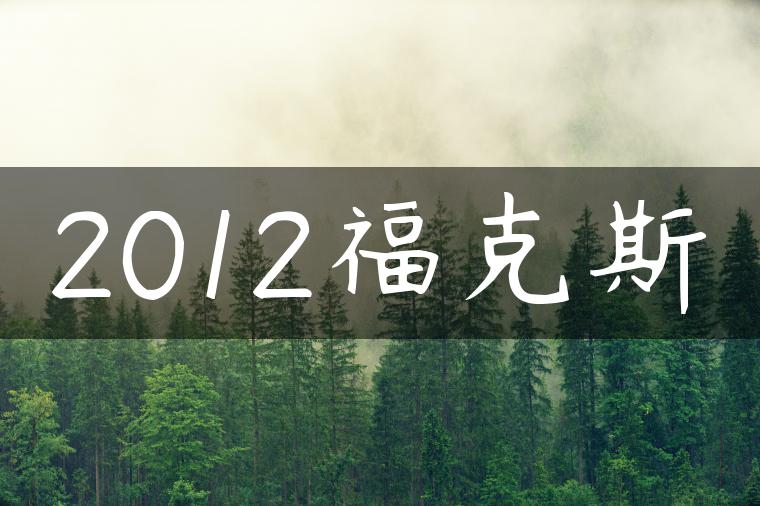 2012福克斯