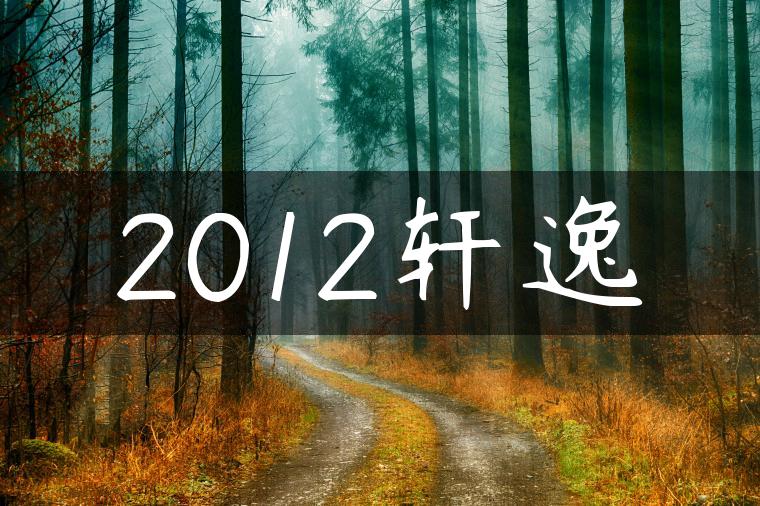 2012轩逸