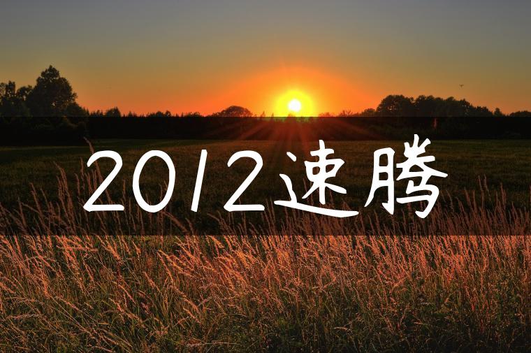 2012速腾