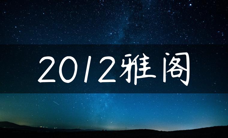 2012雅阁