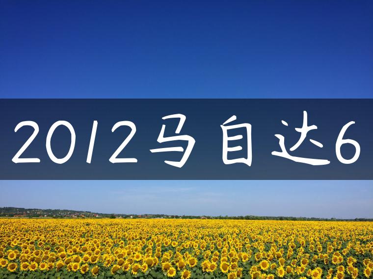 2012马自达6