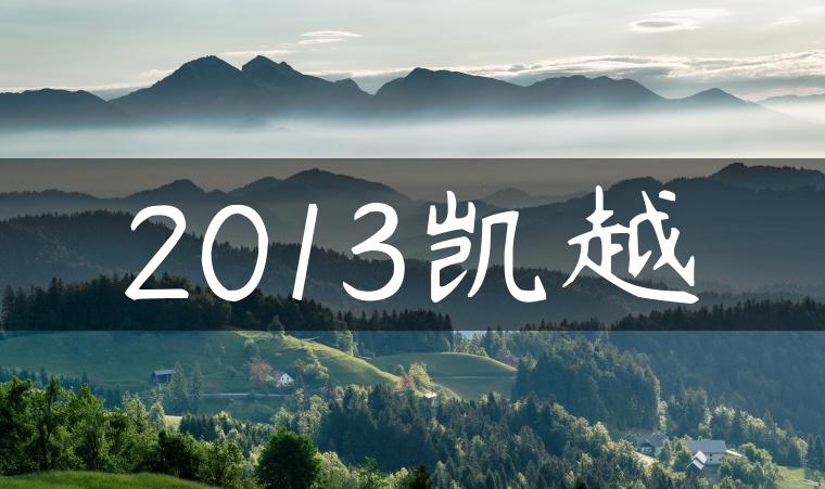 2013凯越