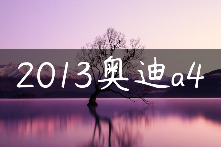 2013奥迪a4