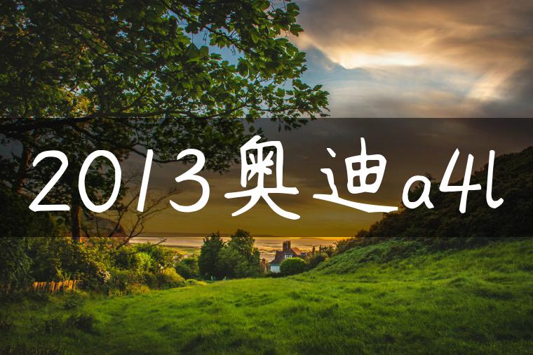 2013奥迪a4l