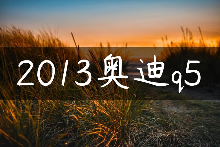 2013奥迪q5