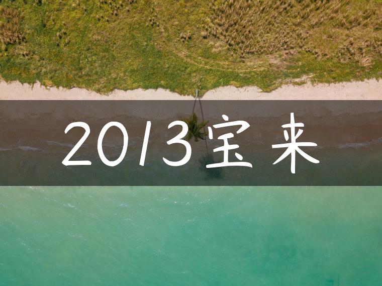 2013宝来