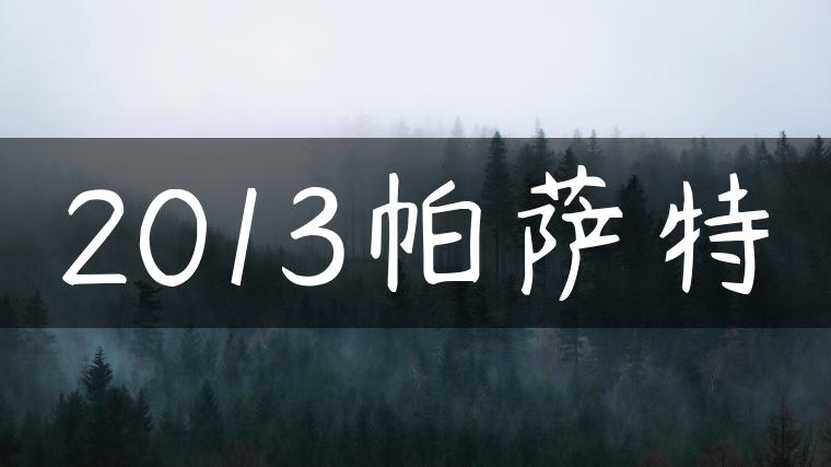 2013帕萨特
