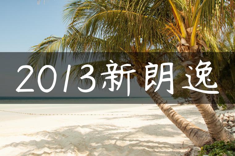 2013新朗逸