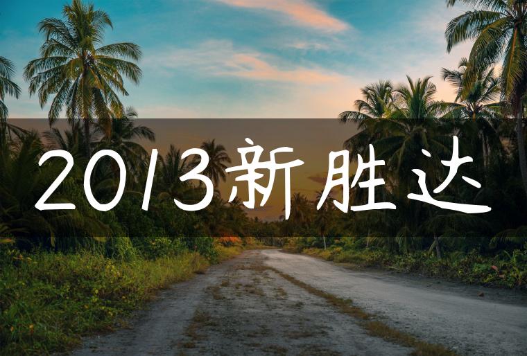 2013新胜达
