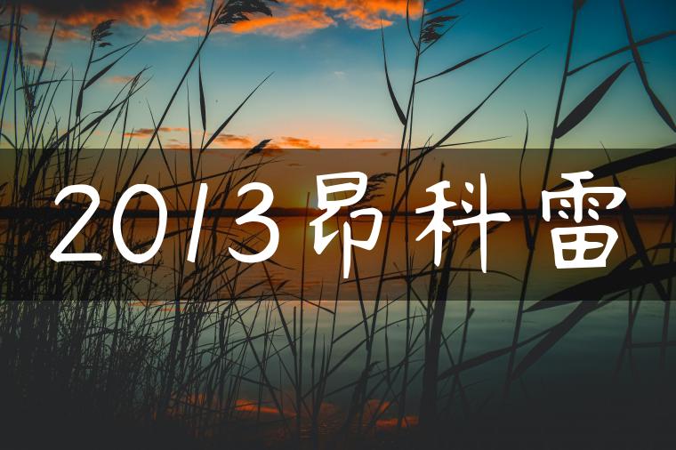 2013昂科雷