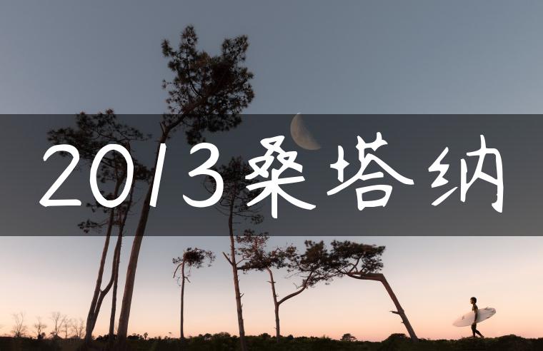 2013桑塔纳