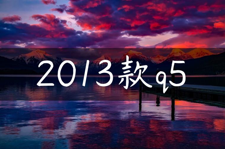2013款q5