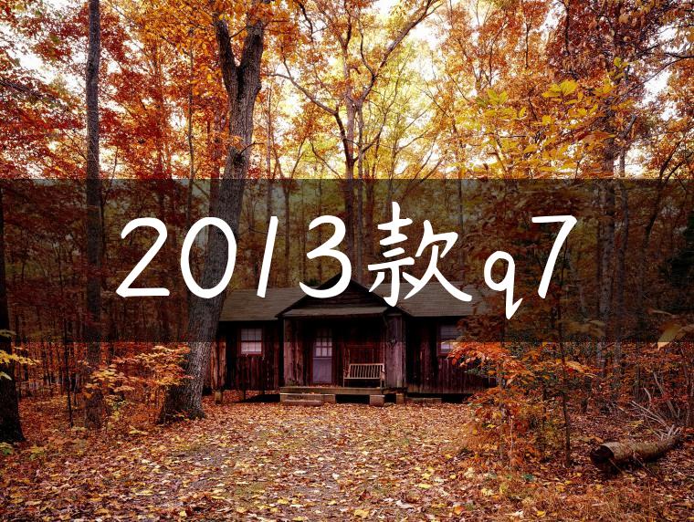 2013款q7
