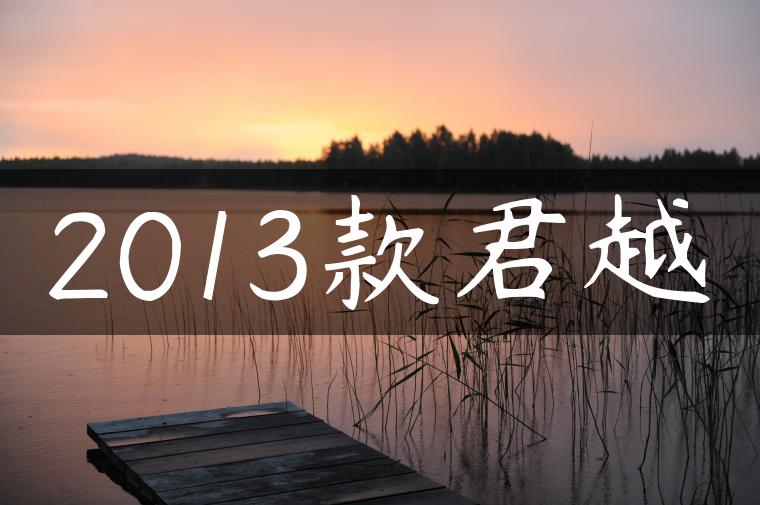 2013款君越