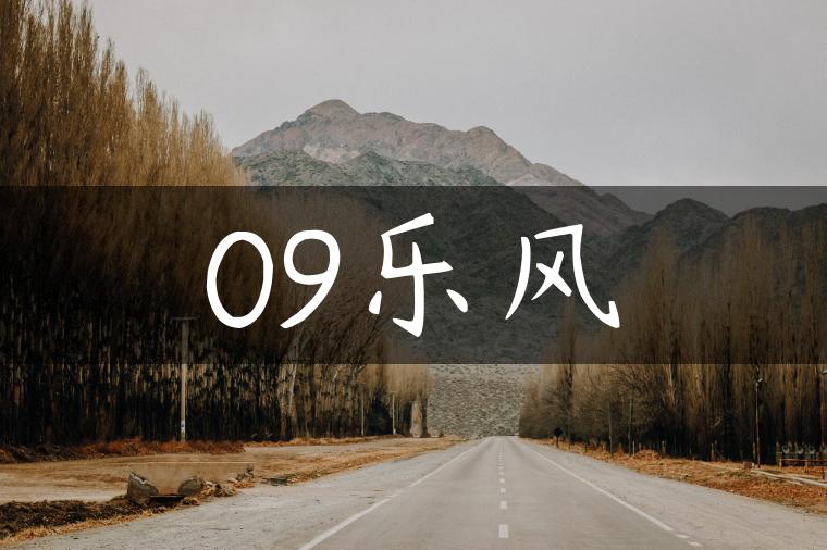 09乐风