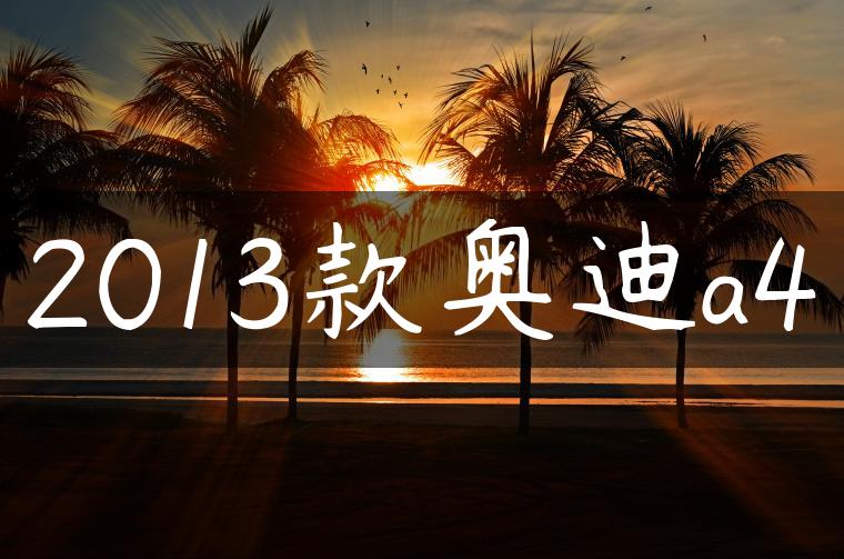 2013款奥迪a4